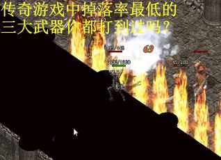 传奇游戏中掉落率最低的三大武器你都打到过吗？