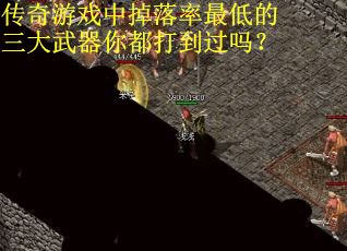 传奇游戏中掉落率最低的三大武器你都打到过吗？