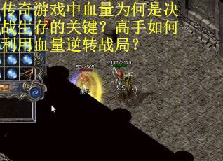 传奇游戏中血量为何是决战生存的关键？高手如何利用血量逆转战局？