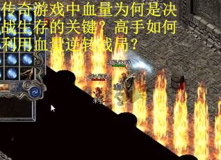 传奇游戏中血量为何是决战生存的关键？高手如何利用血量逆转战局？