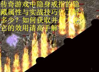 传奇游戏中隐身戒指的隐藏属性与实战技巧你了解多少？如何获取并最大化它的效用请高手解答