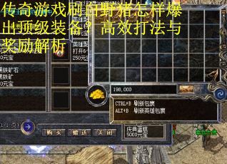 传奇游戏刷白野猪怎样爆出顶级装备？高效打法与奖励解析