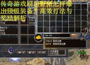 传奇游戏刷白野猪怎样爆出顶级装备？高效打法与奖励解析