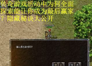 传奇游戏活动中为何全面探索能让你成为最后赢家？隐藏秘诀大公开