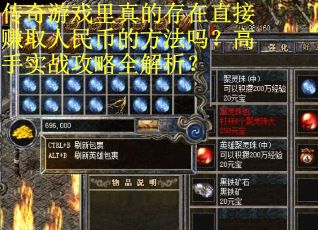 传奇游戏里真的存在直接赚取人民币的方法吗？高手实战攻略全解析？