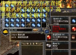 传奇游戏里真的存在直接赚取人民币的方法吗？高手实战攻略全解析？