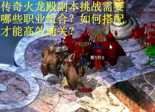 传奇火龙殿副本挑战需要哪些职业组合？如何搭配才能高效通关？