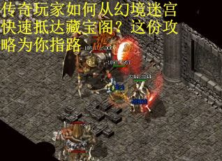 传奇玩家如何从幻境迷宫快速抵达藏宝阁？这份攻略为你指路