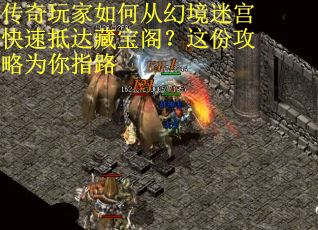 传奇玩家如何从幻境迷宫快速抵达藏宝阁？这份攻略为你指路
