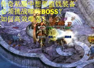 传奇私服中想要值钱装备必须挑战哪些BOSS？如何高效爆装？