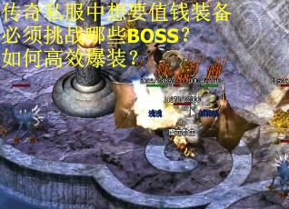 传奇私服中想要值钱装备必须挑战哪些BOSS？如何高效爆装？