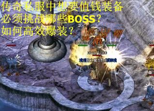 传奇私服中想要值钱装备必须挑战哪些BOSS？如何高效爆装？