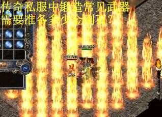 传奇私服中锻造常见武器需要准备多少金刚石？
