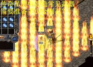传奇私服中锻造常见武器需要准备多少金刚石？