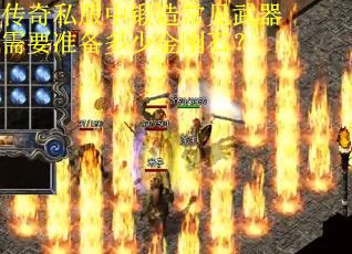 传奇私服中锻造常见武器需要准备多少金刚石？