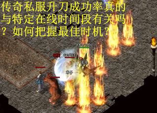 传奇私服升刀成功率真的与特定在线时间段有关吗？如何把握最佳时机？