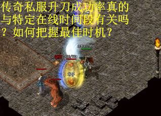 传奇私服升刀成功率真的与特定在线时间段有关吗？如何把握最佳时机？