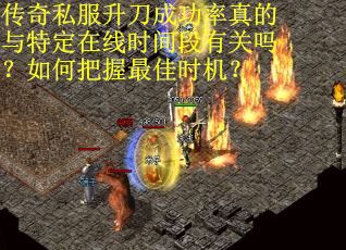 传奇私服升刀成功率真的与特定在线时间段有关吗？如何把握最佳时机？