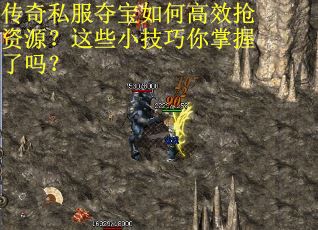 传奇私服夺宝如何高效抢资源？这些小技巧你掌握了吗？