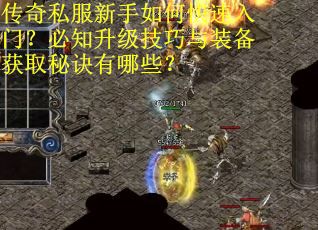 传奇私服新手如何快速入门？必知升级技巧与装备获取秘诀有哪些？