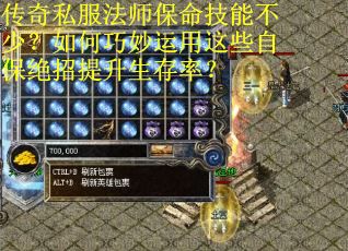 传奇私服法师保命技能不少？如何巧妙运用这些自保绝招提升生存率？