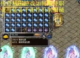 传奇私服游戏如何维持职业与装备平衡性机制揭秘？