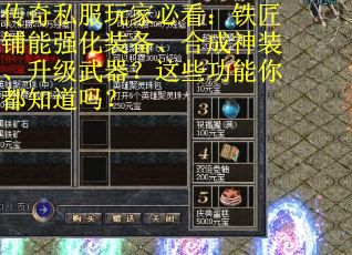 传奇私服玩家必看：铁匠铺能强化装备、合成神装、升级武器？这些功能你都知道吗？