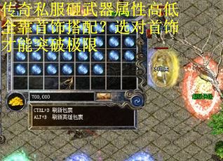 传奇私服砸武器属性高低全靠首饰搭配？选对首饰才能突破极限