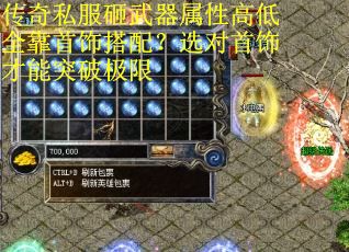 传奇私服砸武器属性高低全靠首饰搭配？选对首饰才能突破极限