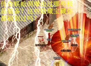 传奇蜈蚣洞爆出过哪些极品装备？这些隐藏宝藏你都刷到过吗？
