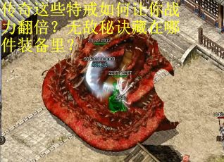 传奇这些特戒如何让你战力翻倍？无敌秘诀藏在哪件装备里？