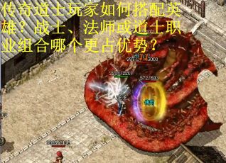传奇道士玩家如何搭配英雄？战士、法师或道士职业组合哪个更占优势？
