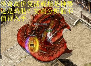 传奇高价复活戒指是神器还是鸡肋？实测分析值不值得入手