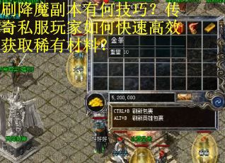 刷降魔副本有何技巧？传奇私服玩家如何快速高效获取稀有材料？