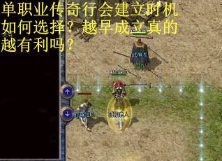 单职业传奇行会建立时机如何选择？越早成立真的越有利吗？