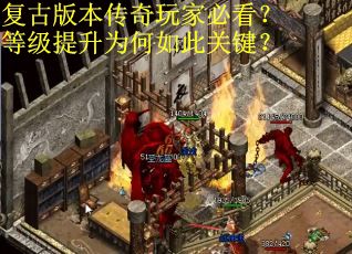 复古版本传奇玩家必看？等级提升为何如此关键？