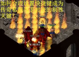 如何合理设置快捷键成为传奇私服高手对决的制胜关键？