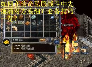 如何在传奇私服战斗中先摸清对方底细？必备技巧一览？