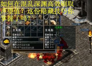 如何在混乱深渊高效刷取声望值？这份隐藏技巧你掌握了吗？