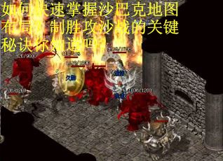 如何快速掌握沙巴克地图布局？制胜攻沙战的关键秘诀你知道吗？