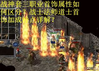 战神套三职业首饰属性如何区分？战士法师道士首饰加成特点详解？