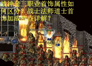 战神套三职业首饰属性如何区分？战士法师道士首饰加成特点详解？