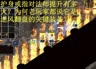 护身戒指对法师提升有多大？为何老玩家都说它是逆风翻盘的关键装备？