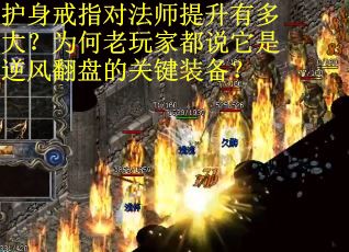 护身戒指对法师提升有多大？为何老玩家都说它是逆风翻盘的关键装备？