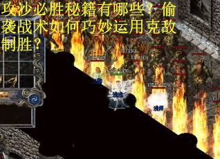 攻沙必胜秘籍有哪些？偷袭战术如何巧妙运用克敌制胜？