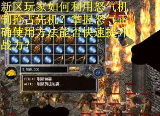 新区玩家如何利用怒气机制抢占先机？掌握怒气正确使用方法能否快速提升战力？