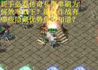 新手必看传奇私服单刷为何效率低下？组队作战有哪些隐藏优势你不知道？