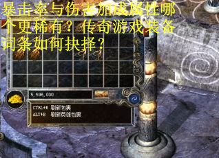 暴击率与伤害加成属性哪个更稀有？传奇游戏装备词条如何抉择？