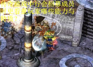 传奇游戏中行会招募成员时更看重玩家哪些能力与特质？