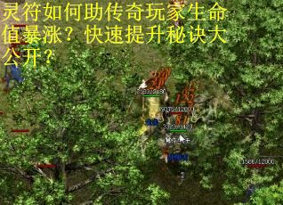 灵符如何助传奇玩家生命值暴涨？快速提升秘诀大公开？